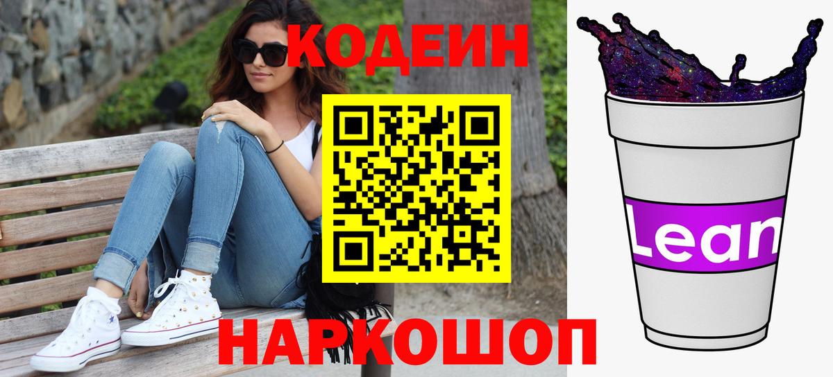 Кодеин Purple Drank  Codein Purple Drank  Ржев  Вход с VPN 